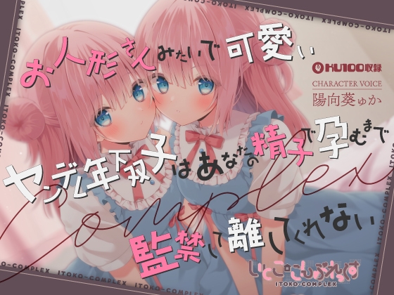 RJ01036164 【あまあま子作り監禁天国】お人形さんみたいで可愛い 